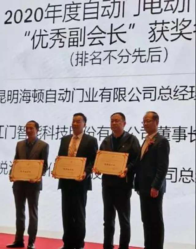利来国际最老品牌网董事长余家红先生被评为2020年度自动门电动门分会“优秀副会长”.jpg