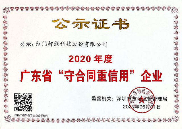 2020年度守合同重信用企业.jpg
