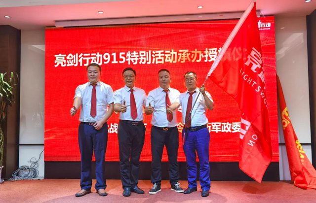 亮剑行动915特别活动承办授旗仪式.jpg