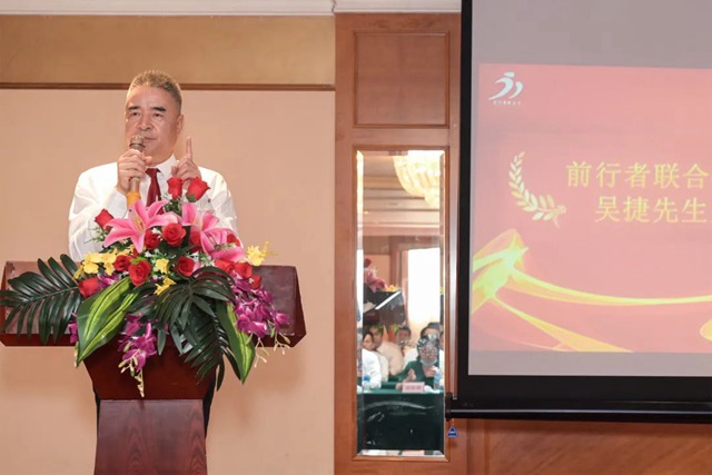 前行者联合会会长吴捷先生发言.jpg