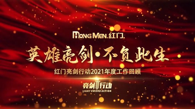 观看《利来国际最老品牌网亮剑行动2021年度工作回顾》视频.jpg
