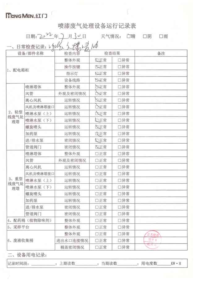 2022年7月废气处理设备运行记录-1.jpg
