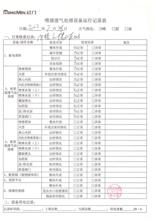 2022年7月废气处理设备运行记录-5.jpg