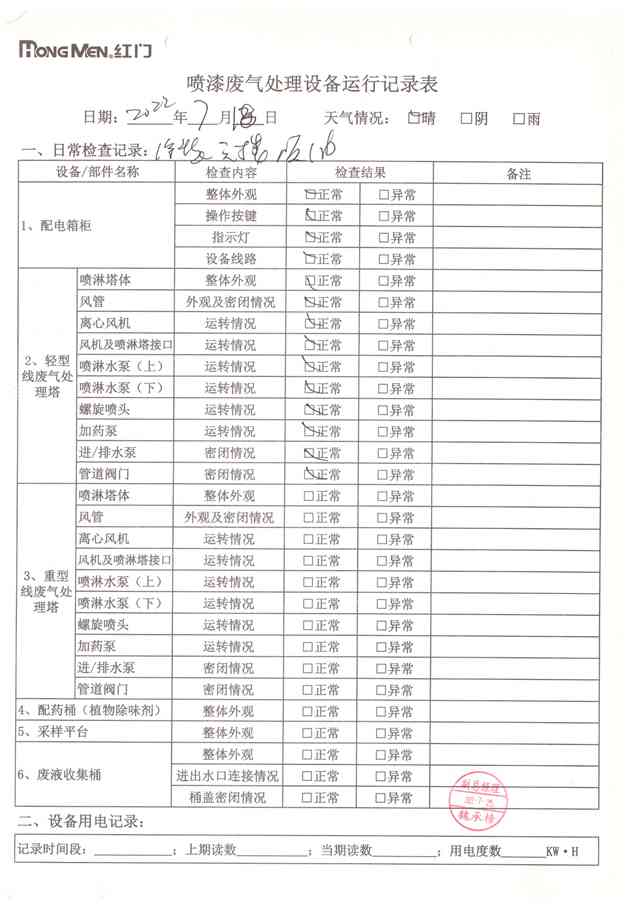 2022年7月废气处理设备运行记录-13.jpg
