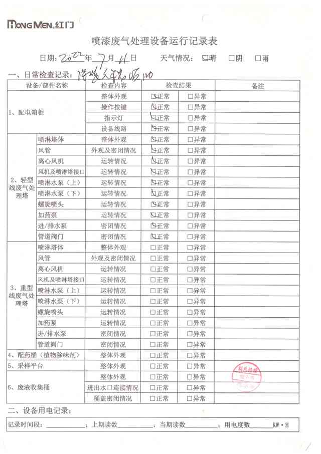 2022年7月废气处理设备运行记录-25.jpg