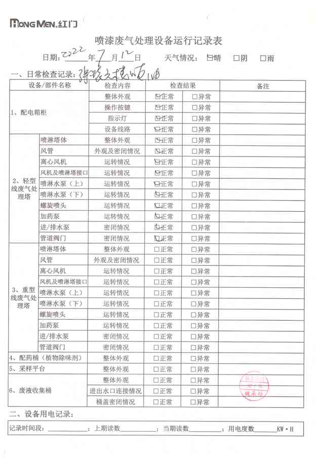 2022年7月废气处理设备运行记录-27.jpg