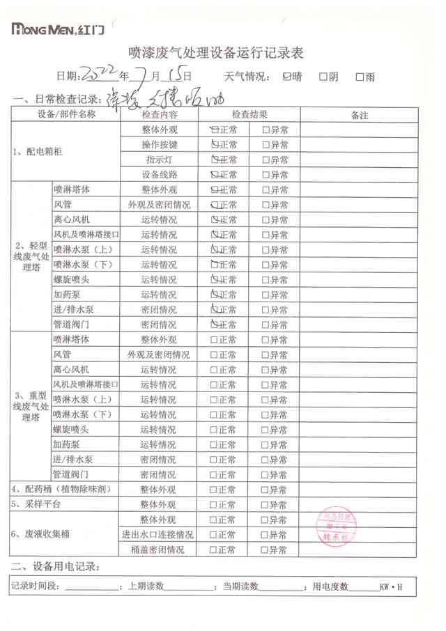 2022年7月废气处理设备运行记录-33.jpg