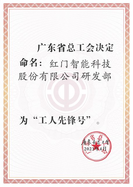 利来国际最老品牌网研发部获评“广东省工人先锋号”.jpg
