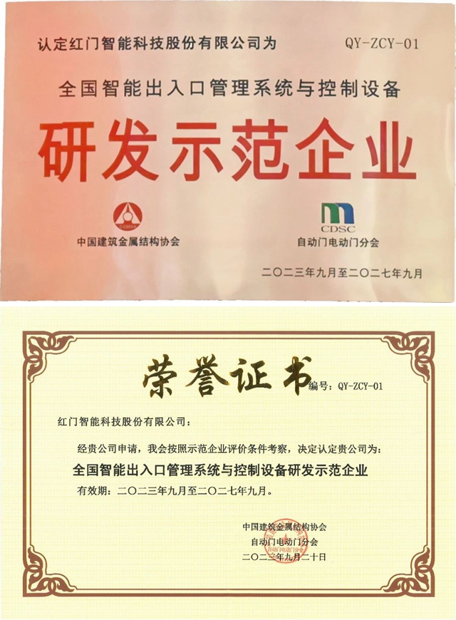 全国智能出入口管理系统与控制设备“研发示范企业”.jpg