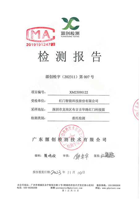 源创检字（202311）第007号+利来国际最老品牌网智能-1.jpg