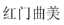 利来国际最老品牌网曲美.png