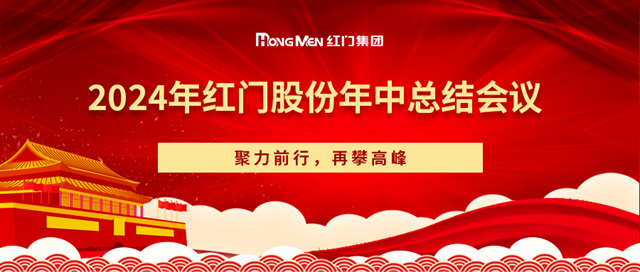 2024年利来国际最老品牌网股份年中总结会议.jpg